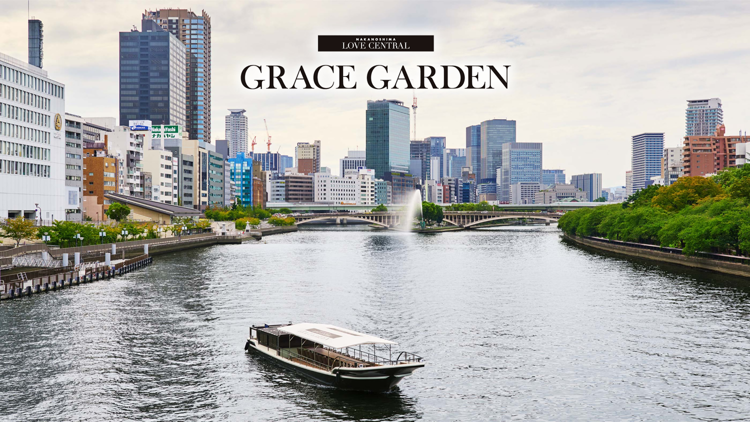 中之島周遊 リバークルーズ