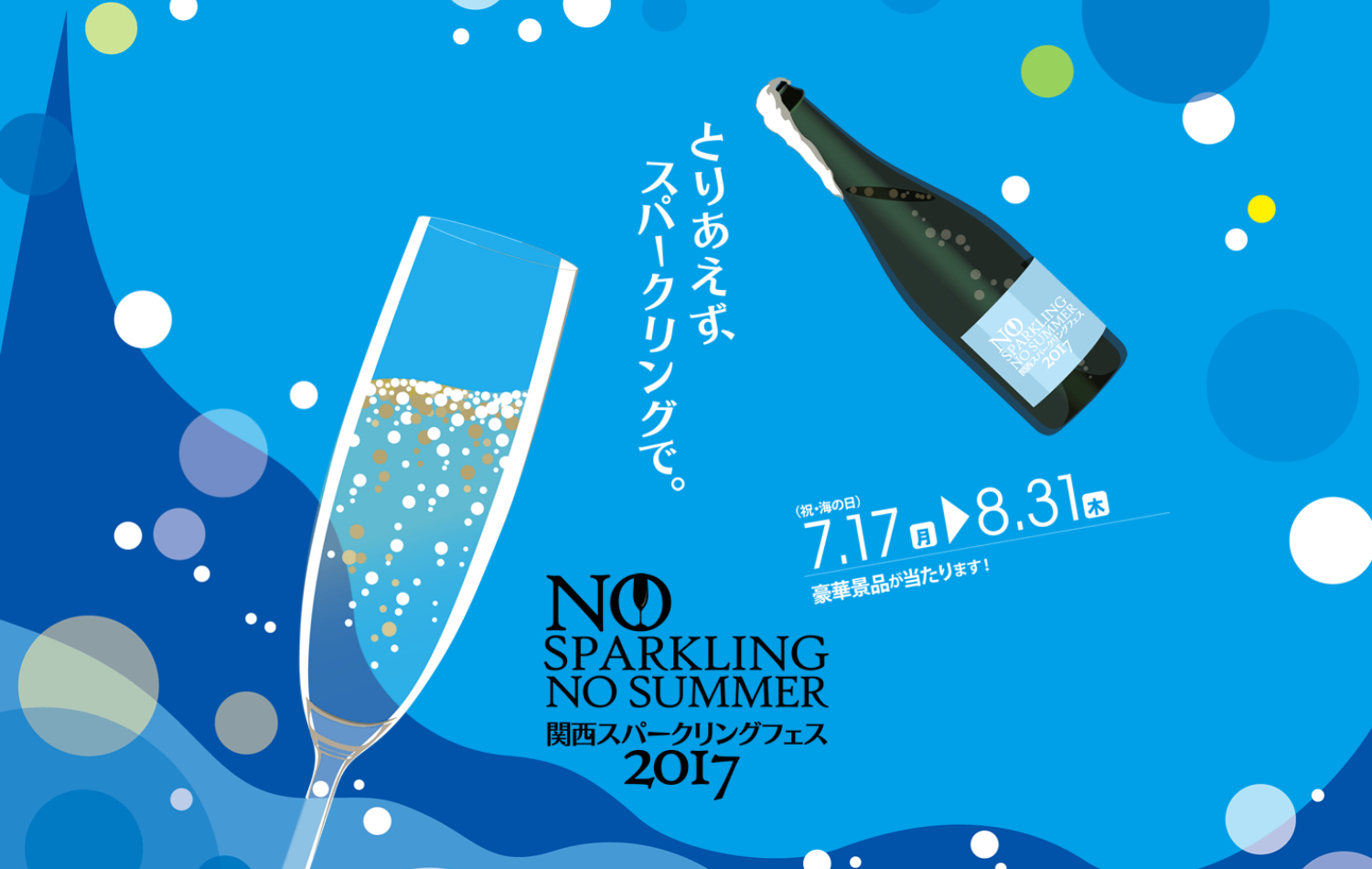 関西スパークリングフェス
