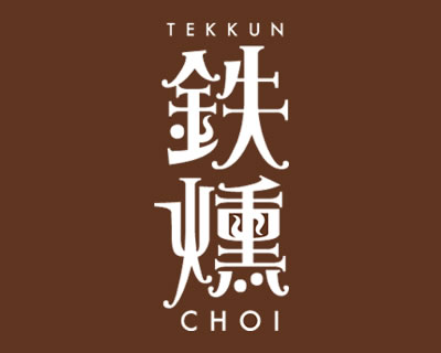 鉄燻CHOI