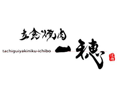 立食焼肉 一穂